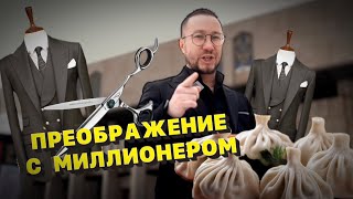 Преображение с миллионером ! До и после ! Изменить до не узнаваемости ! Кем был и кем стал !?