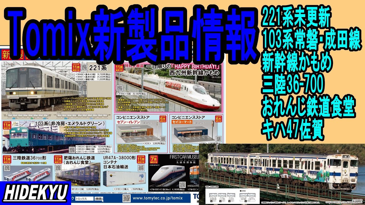 Tomix発売予定品情報 221系未更新/103系常磐・成田線/西九州新幹線