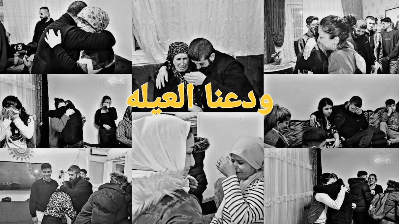 ودعنا كل العيله💔اصعب شعور في حياتنا💔كل عم يبكو وصلنا ع عفرين يوم ودع