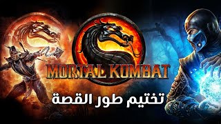 Mortal Kombat Komplete Edition -  تختيم طور القصة