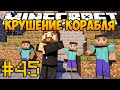 Карта от подписчика #45 - Крушение корабля - Minecraft Прохождение