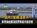1個月兩度擱淺意外！  東港漁船擱淺民眾質疑河道淤積－民視新聞