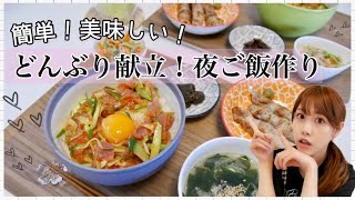 【夜ご飯の支度】生ハムユッケ丼♡簡単どんぶり献立ひとりご飯にも♪【作り置き】