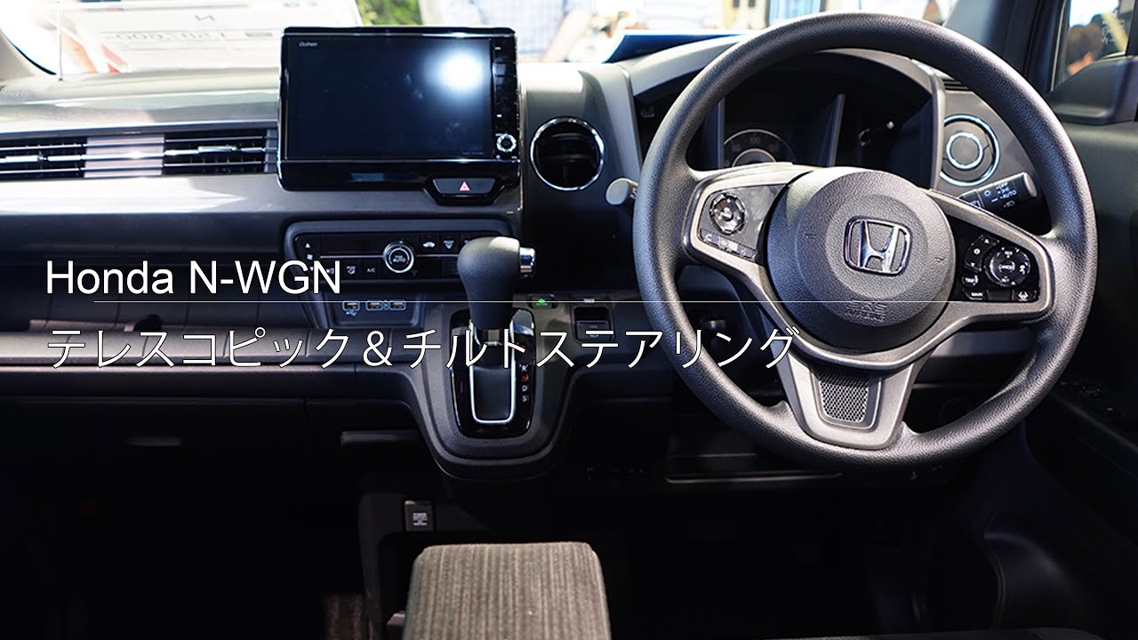 Honda 新型 N Wgn テレスコピック チルトステアリングの紹介 Youtube