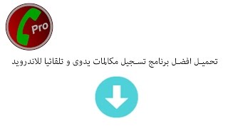 شرح تحميل افضل برنامج تسجيل مكالمات يدوى و تلقائيا سامسونج للاندرويد Automatic Call Recorder screenshot 2