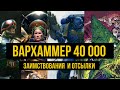 Warhammer 40000. Культурные и исторические отсылки и заимствования