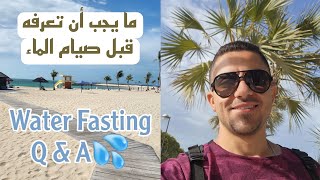 إجابات اسئلة حول صيام الماء | وكيف تُجهز جسدك للصيام؟ Water Fasting