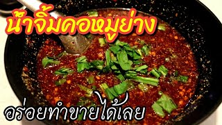 น้ำจิ้มคอหมูย่าง | น้ำจิ้มแจ่วสูตรเด็ด | แนะนำสำหรับร้านปิ้งย่างคอหมูย่าง อาชีพทําเงิน+กำไรดี👍🏻