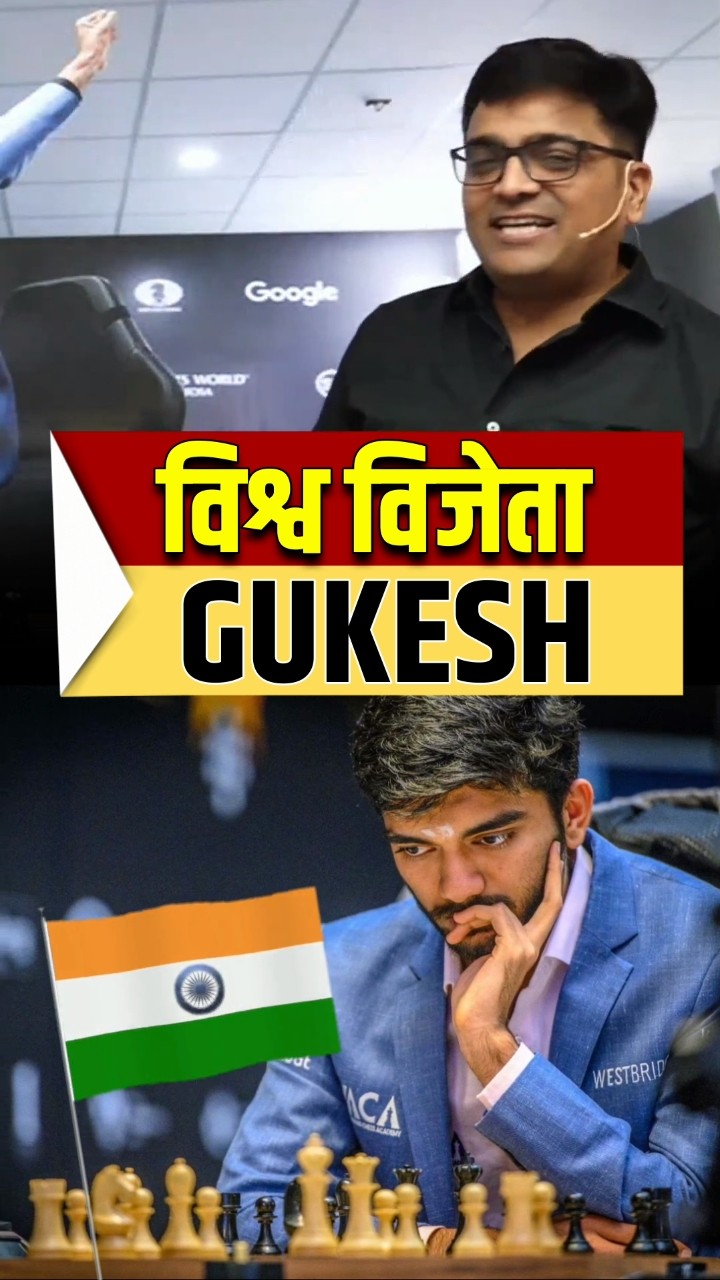 विश्व विजेता Gukesh ! #shorts #gukesh #ankitavasthi