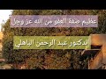 العفو عند المقدرة عظيم صفة العفو عند الله للدكتور عبد الرحمن الباهلي 