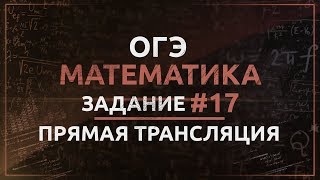 Математика ОГЭ Задание 17. Окружность, круг и их элементы. Центральные и вписанные углы