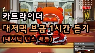 카트라이더 대저택 브금 1시간 (대저택 댄스 배틀) KartRider Mansion Dance Battle 1Hour