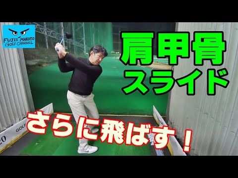 飛距離アップ 右肩甲骨スライドでさらに遠くへ飛ばす 藤井誠ゴルフレッスン112 Youtube
