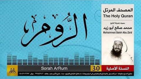 30 | سورة الروم | محمد صالح أبو زيد | المصحف الكامل | نسخة أصلية