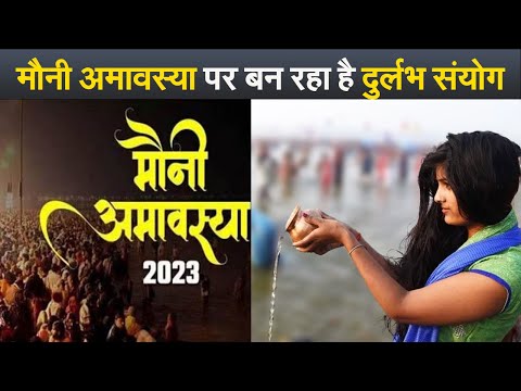 मौनी अमावस्या पर बन रहा है दुर्लभ संयोग I Mouni Amawasya 2023