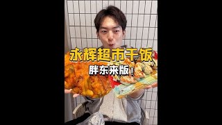 #永辉超市必买清单#永辉你真的变了#上海永辉好物推荐#上海永辉#广告