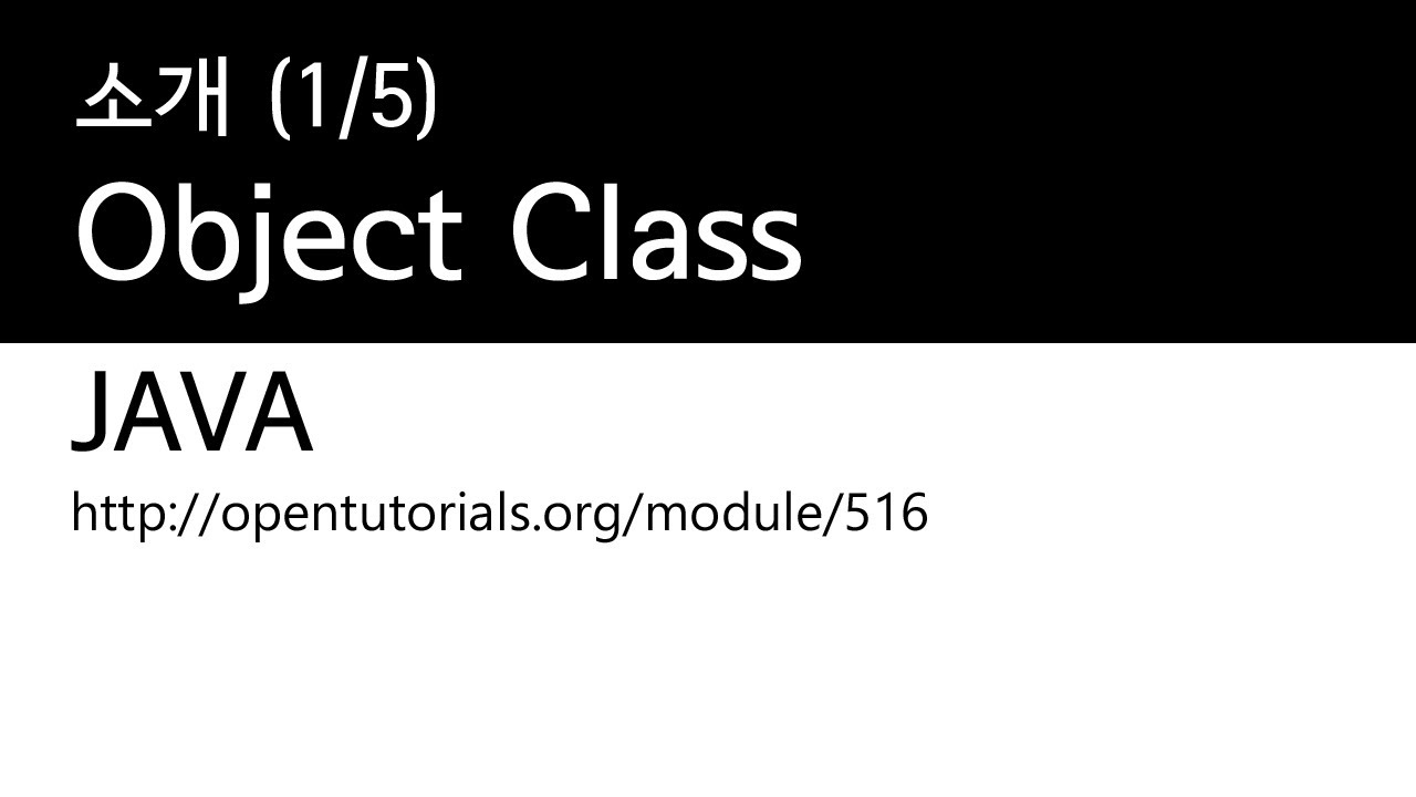 Java - Object 클래스 (1/5) : 소개