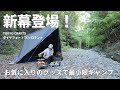 【新幕登場】TOKYO CRAFTSグッズ使ってみた！無骨な河原ソロキャンプ