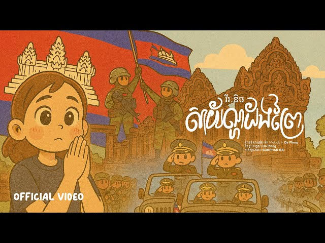 សាយ័ណ្ហដងព្រៃ - វីរៈនិច  ( Official Music Video )