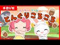 【手遊び歌・童謡・振り付き】どんぐりころころ♪親子で楽しく!