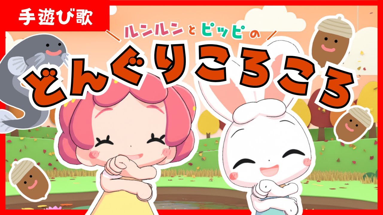 【手遊び歌・童謡・振り付き】どんぐりころころ♪親子で楽しく!