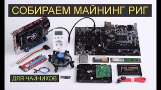 Очень подробно, для чайников, сборка майнинг фермы