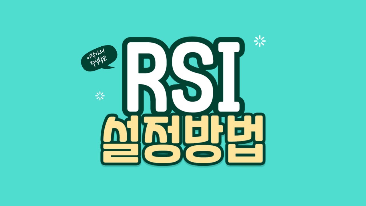 1. RSI 설정방법 - YouTube