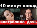 10 минут назад / чп , дочь Гузеевой застрелила парикмахера салона красоты