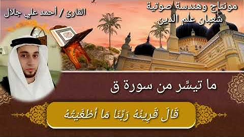 محاكاة الشيخ ياسر الدوسري من سورة ق للقارئ المتميز / أحمد علي جلال