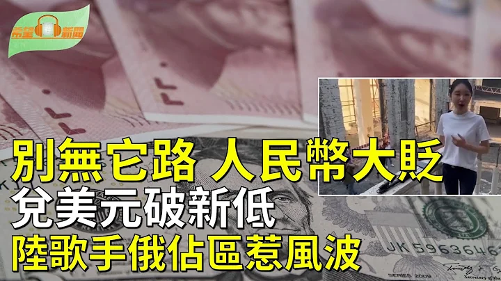 人民币持续贬值 兑美元汇率跌破近16年新低；李强自曝中共培养东协领导人计划；中国歌手跑俄占区唱《喀秋莎》引外交风波；知情人：诈骗园区涉中共国安 抓电诈犯装佯；主播：慧雯【希望之声粤语频道-希望听新闻】 - 天天要闻