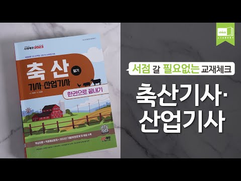 시대 책(Check)ㅣ2023 축산기사·산업기사 필기 한권으로 끝내기ㅣ자격증, 시험, 기출문제