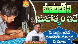 మాటలోని మహాత్యం ఇదే-ఓపిచ్చివాడిని మనిషిగామార్చిన ఓమాట|Pastor B.Jeremiah|#emmanuelministrieshyderabad