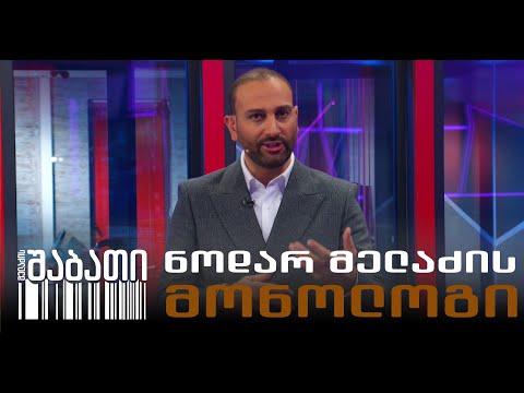 ნოდარ მელაძის მონოლოგი