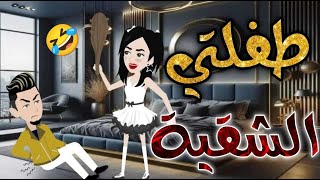 طفلتي الشقيه قصه رومنسيه ممتعه