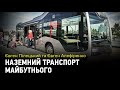 Наземний транспорт майбутнього