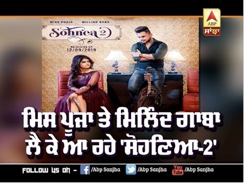 Miss Pooja ਤੇ Millind Gaba ਲੈ ਕੇ ਆ ਰਹੇ `Sohnea-2` - ABP Sanjha