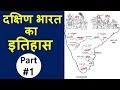 Indian History : दक्षिण भारत का इतिहास Part-1