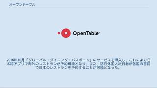 オープンテーブル
