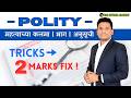 MPSC Polity कलमे | भाग | अनुसूची | तलाठी | लिपिक | ग्रामसेवक | पोलिस भरती | नगरपरिषद | सर्व सरळसेवा