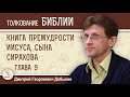 Книга Премудрости Иисуса, сына Сирахова. Глава 9 &quot;Не отдавай души твоей блудницам&quot;.  Дмитрий Добыкин