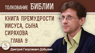 Книга Премудрости Иисуса, сына Сирахова. Глава 9 "Не отдавай души твоей блудницам".  Дмитрий Добыкин