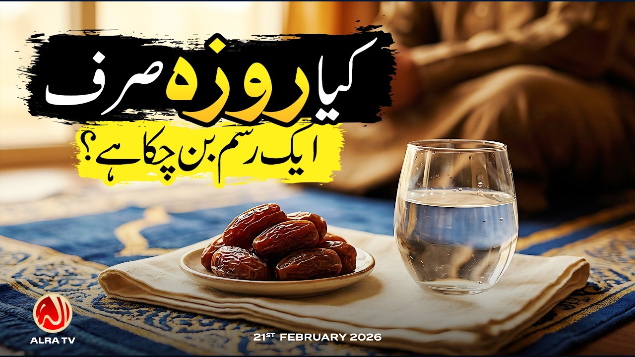 Kya Roza Sirf Aik Rasam Ban Chuka Hai? | Younus AlGohar | ALRA TV