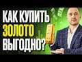 Все способы покупки золота: какой вариант лучше?