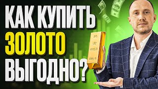 Все способы покупки золота: какой вариант лучше?