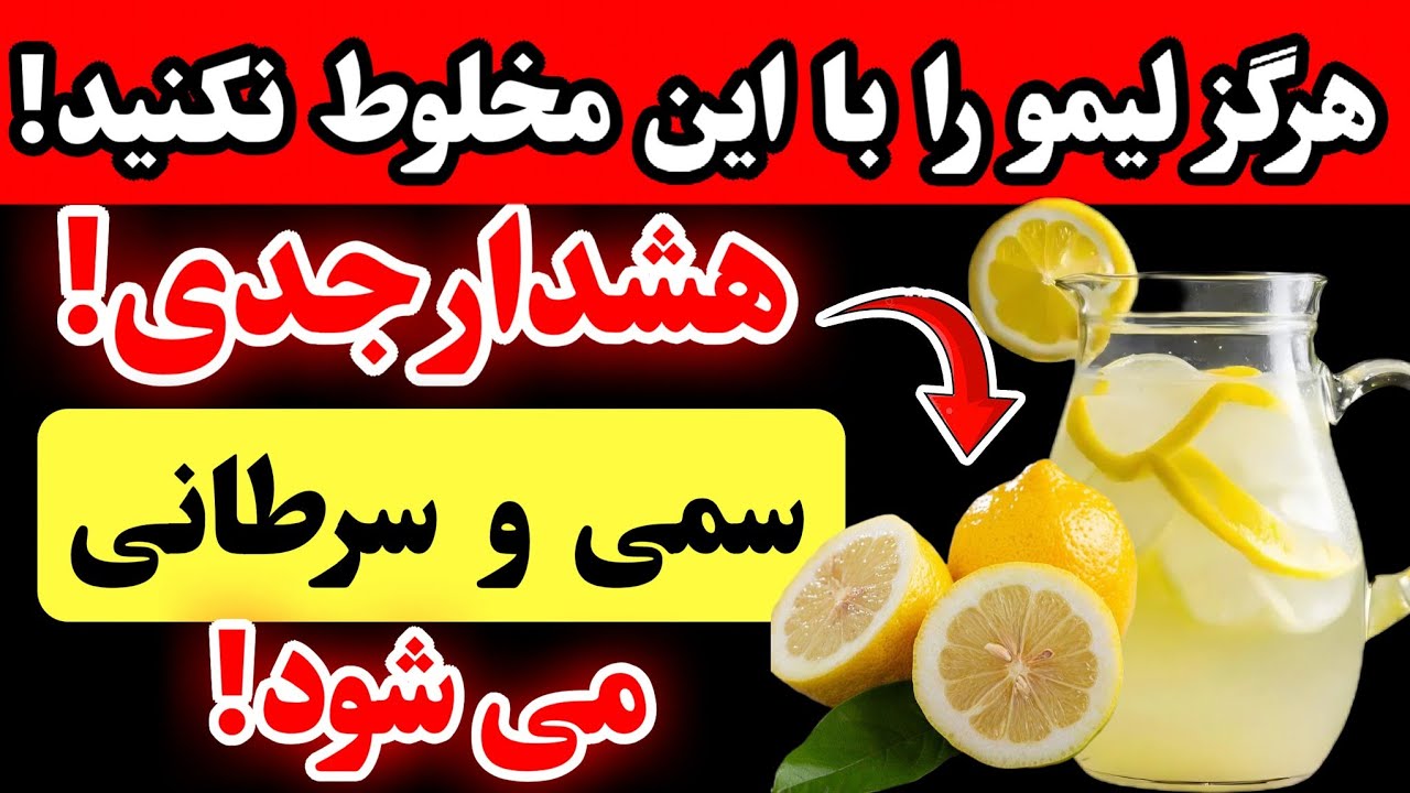 هرگز لیمو را با این ۳ غذا مخلوط نکنید - می‌تواند باعث مشکلات جدی برای سلامتی شود از جمله سرطان.#لیمو