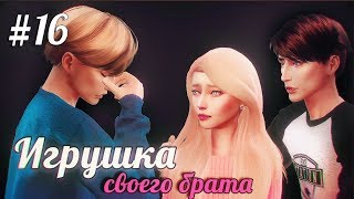 ИГРУШКА | СЕРИЯ 16 | СЕРИАЛ THE SIMS 4