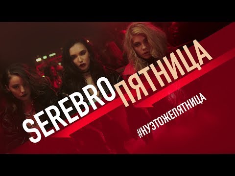 SEREBRO - Пятница (Премьера клипа, 2018)