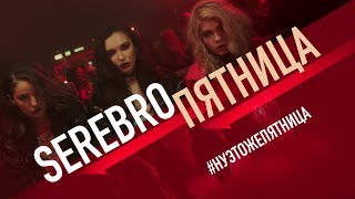 Смотреть клип Serebro - Пятница (Премьера Клипа, 2018)