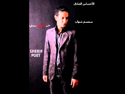 النجم سمسم شهاب واغنية بدعيلك من قلبى يابا