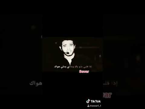 اذا قلبي بدو ياك وماشي بدمي هواك